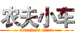 农夫小车 (attack on titan)