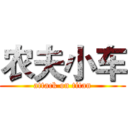 农夫小车 (attack on titan)