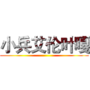 小兵艾伦叶嘎 ()
