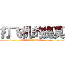 打飞机的提莫 (attack on titan)