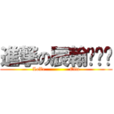 進撃の辰翰ˋˇˊ (LoVe               Ella)