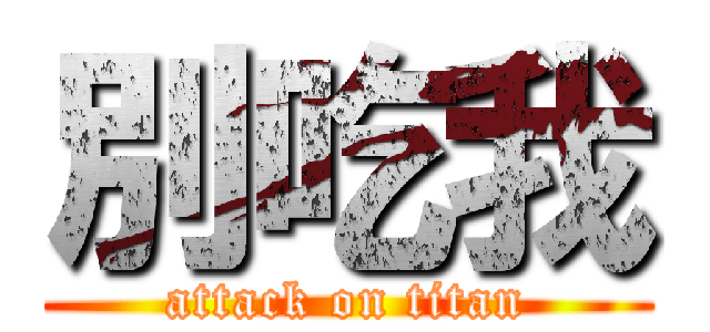 別吃我 (attack on titan)