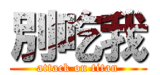 別吃我 (attack on titan)