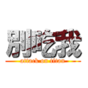 別吃我 (attack on titan)