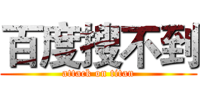 百度搜不到 (attack on titan)