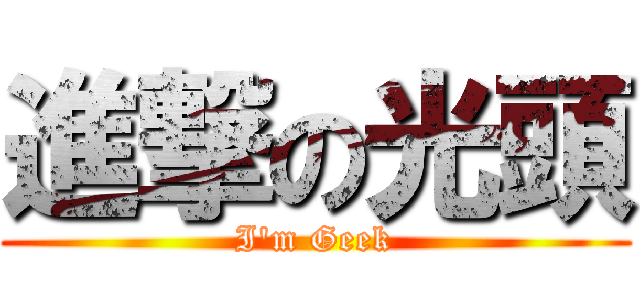 進撃の光頭 (I\'m Geek)