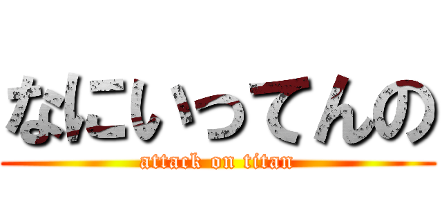なにいってんの (attack on titan)