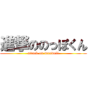 進撃ののっぽくん (attack on maxwell)