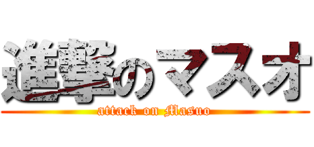 進撃のマスオ (attack on Masuo)