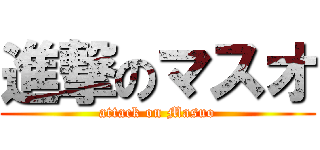 進撃のマスオ (attack on Masuo)