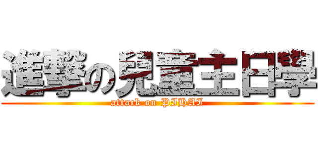 進撃の兒童主日學 (attack on PIHAI)
