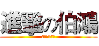進擊の伯鴻 (以上存屬虛構)