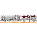 到哪里买非甲素 (到哪里买非甲素【电.话186x0156x9662-Q194843976林氏药业】我们做的是长期生意,靠的是老客户长期支持
参考消息网2月20日报道 韩媒称，“剩女多、离婚率高的城市，房价一定会上涨。”这是中国经济学家金岩石2016年12月参加在上海举行的房地产相关论坛时说的话。
)