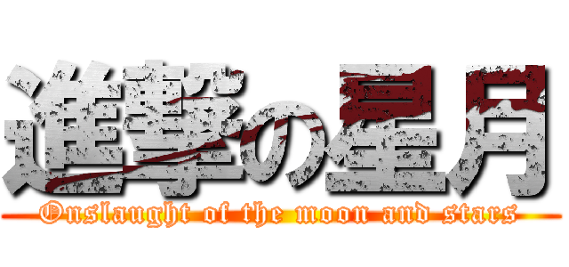 進撃の星月 (Onslaught of the moon and stars)