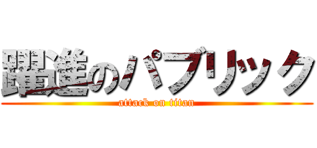 躍進のパブリック (attack on titan)