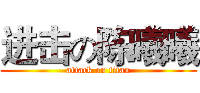 进击の陈曦曦 (attack on titan)