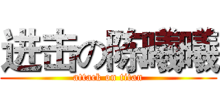 进击の陈曦曦 (attack on titan)