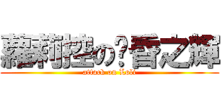 蘿莉控の黃昏之輝 (attack on Loli)