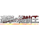 進撃の搓仙王 (attack on titan)