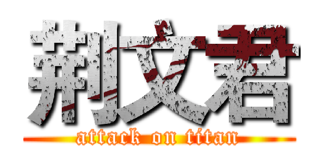 荆文君 (attack on titan)