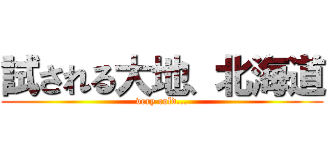 試される大地、北海道 (very cold...)