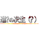 進擊の次生（？） ( Happy Birthday)