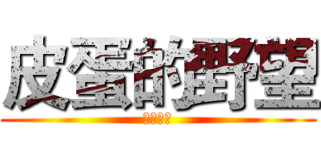 皮蛋的野望 (海皇粥店)