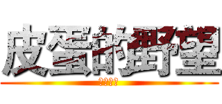皮蛋的野望 (海皇粥店)