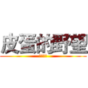 皮蛋的野望 (海皇粥店)