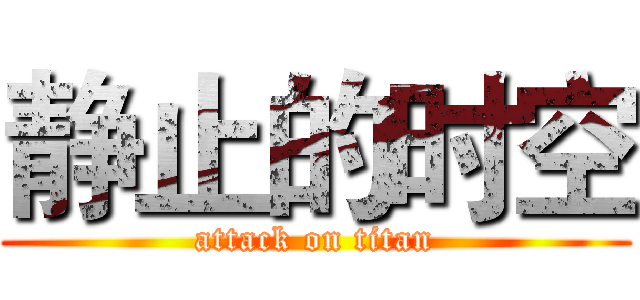 静止的时空 (attack on titan)
