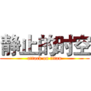静止的时空 (attack on titan)