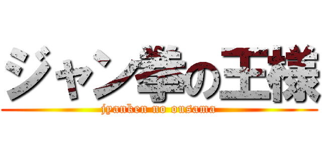 ジャン拳の王様 (jyanken no ousama)