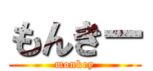 もんきー (monkey)
