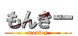 もんきー (monkey)