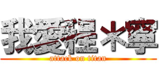 我愛程＊寧 (attack on titan)