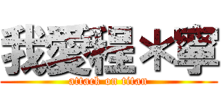 我愛程＊寧 (attack on titan)