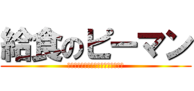 給食のピーマン (クッキークリッカー型放置育成ゲーム)