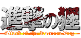 進撃の狸 (Attack of the Raccoon Dog)