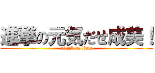 進撃の元気だせ成美！ (attack on titan)