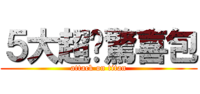 ５大超值驚喜包 (attack on titan)