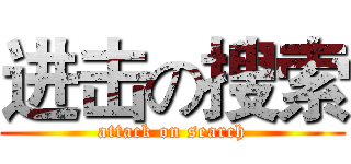 进击の搜索 (attack on search)