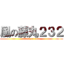 風の藤丸２３２ (attack on noda)