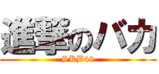 進撃のバカ (SKB48)
