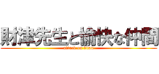 財津先生と愉快な仲間 (attack on titan)