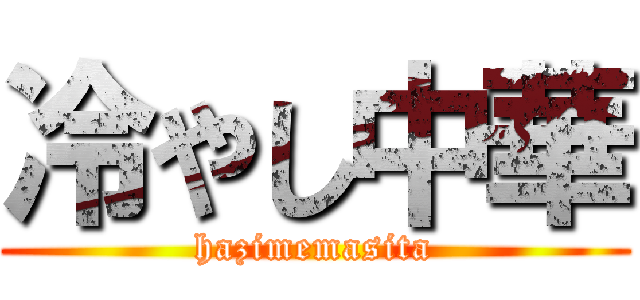 冷やし中華 (hazimemasita)