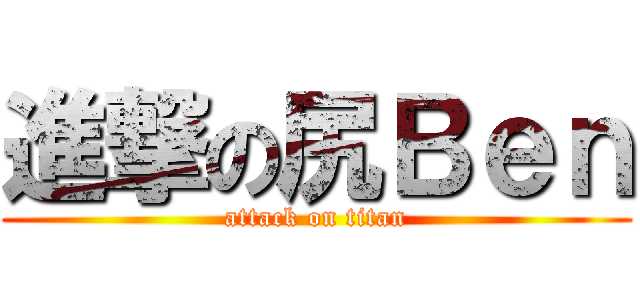 進撃の尻Ｂｅｎ (attack on titan)