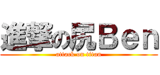 進撃の尻Ｂｅｎ (attack on titan)
