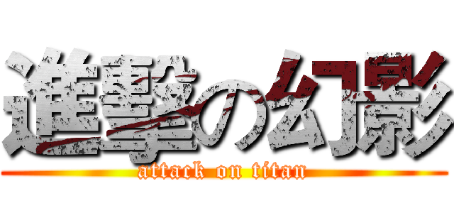 進擊の幻影 (attack on titan)