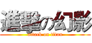 進擊の幻影 (attack on titan)