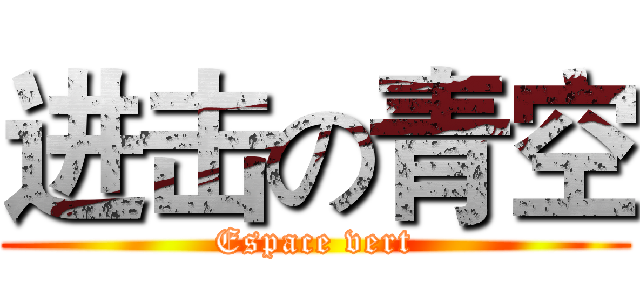 进击の青空 (Espace vert)